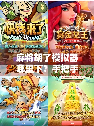 麻将胡了模拟器哪里下？手把手教你下载安装，轻松玩转虚拟牌局！