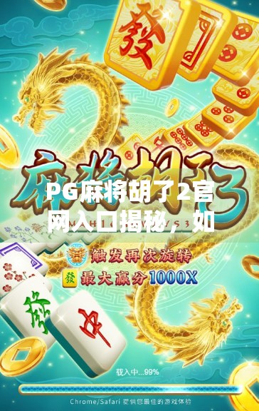 PG麻将胡了2官网入口揭秘,如何安全畅玩这款国民级棋牌游戏? PG麻将胡了2官网入口揭秘,如何安全畅玩这款国民级棋牌游戏?