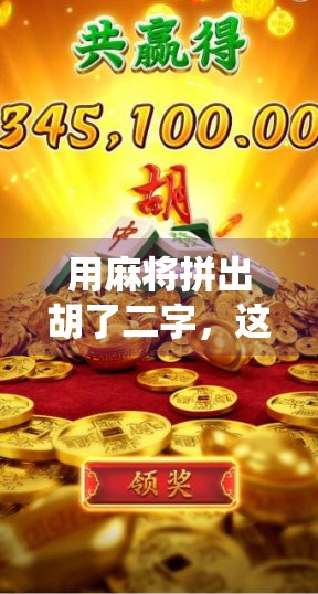 用麻将拼出胡了二字,这波操作太秀!教你用传统道具玩出新花样 用麻将拼出胡了二字,这波操作太秀!教你用传统道具玩出新花样