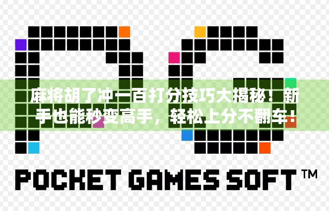 麻将胡了冲一百打分技巧大揭秘！新手也能秒变高手，轻松上分不翻车！