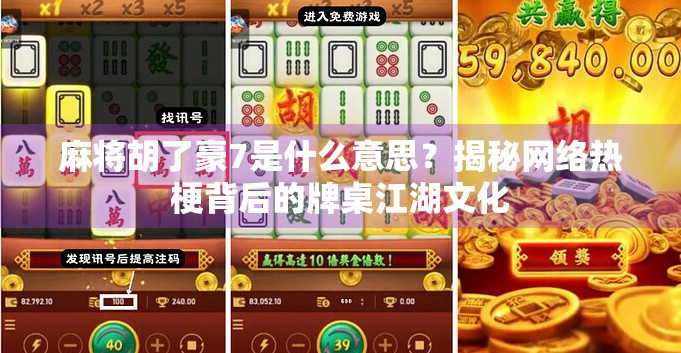 麻将胡了豪7是什么意思？揭秘网络热梗背后的牌桌江湖文化