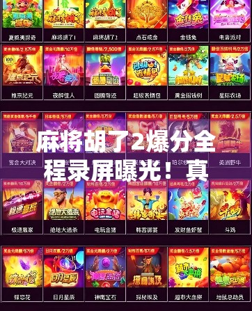 麻将胡了2爆分全程录屏曝光!真实玩家怒斥数值膨胀?这游戏到底怎么了? 麻将胡了2爆分全程录屏曝光!真实玩家怒斥数值膨胀?这游戏到底怎么了?