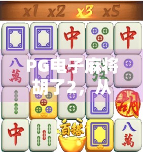 PG电子麻将胡了2，从娱乐到成瘾的边界，你真的了解它吗？