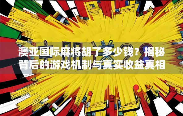 澳亚国际麻将胡了多少钱？揭秘背后的游戏机制与真实收益真相！