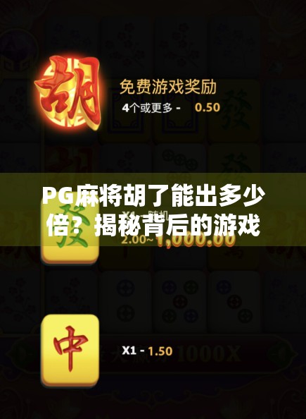 PG麻将胡了能出多少倍?揭秘背后的游戏机制与玩家必知的倍数密码 PG麻将胡了能出多少倍?揭秘背后的游戏机制与玩家必知的倍数密码