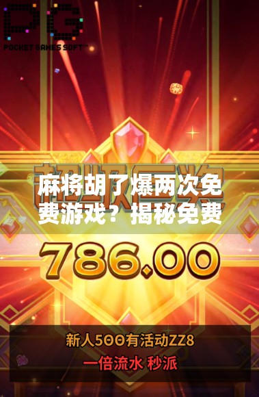麻将胡了爆两次免费游戏？揭秘免费背后的真相与玩家避坑指南！