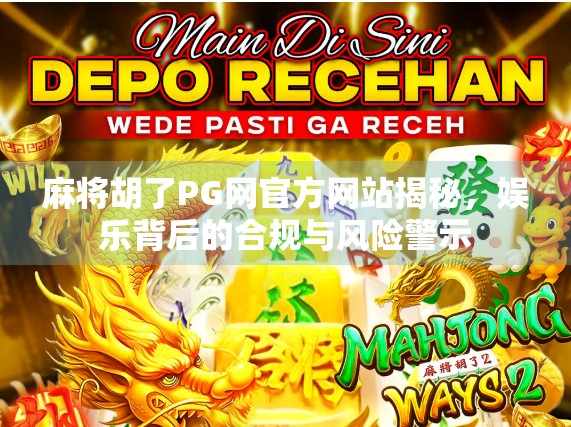 麻将胡了PG网官方网站揭秘，娱乐背后的合规与风险警示