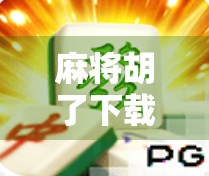 麻将胡了下载入口官方版，新手必看！如何安全获取正版游戏，避免被骗？