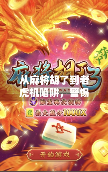 从麻将胡了到老虎机陷阱，警惕数字娱乐背后的成瘾设计