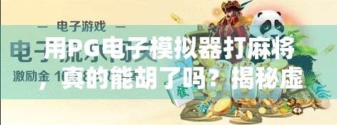 用PG电子模拟器打麻将，真的能胡了吗？揭秘虚拟牌局背后的玄机！