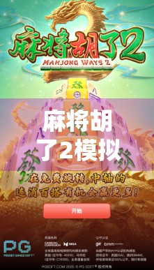 麻将胡了2模拟器电脑版，沉浸式国粹体验，让你在家也能搓出快乐！