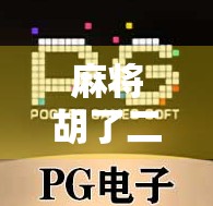 麻将胡了二免费送分平台,是福利还是陷阱?揭秘背后的诱人真相! 麻将胡了二免费送分平台,是福利还是陷阱?揭秘背后的诱人真相!