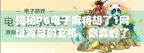 揭秘PG电子麻将胡了1网址背后的玄机，你真的了解这个平台吗？