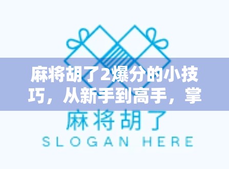 麻将胡了2爆分的小技巧,从新手到高手,掌握这5个核心策略,轻松实现分数暴增! 麻将胡了2爆分的小技巧,从新手到高手,掌握这5个核心策略,轻松实现分数暴增!