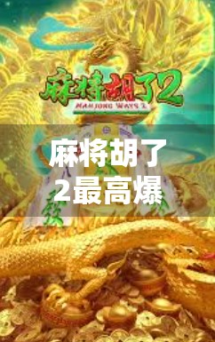 麻将胡了2最高爆多少倍？揭秘爆分背后的玩法逻辑与玩家真实收益！