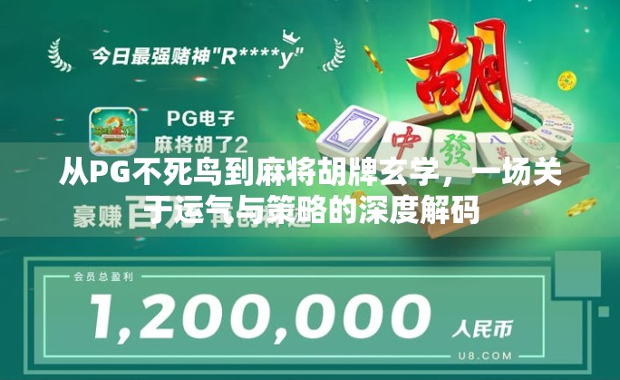 从PG不死鸟到麻将胡牌玄学，一场关于运气与策略的深度解码