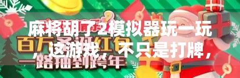 麻将胡了2模拟器玩一玩，这游戏，不只是打牌，更是情绪解压的温柔出口