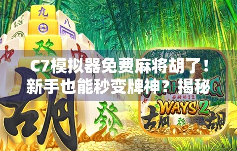 C7模拟器免费麻将胡了!新手也能秒变牌神?揭秘这款神器背后的真相! C7模拟器免费麻将胡了!新手也能秒变牌神?揭秘这款神器背后的真相!