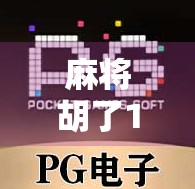麻将胡了1块钱能爆多少？揭秘小赌怡情背后的惊天真相！