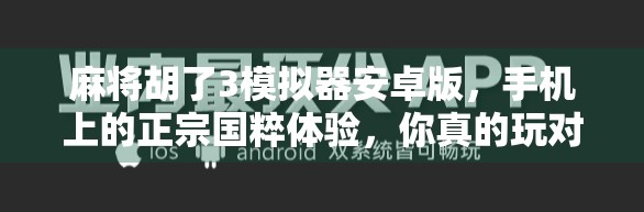 麻将胡了3模拟器安卓版，手机上的正宗国粹体验，你真的玩对了吗？