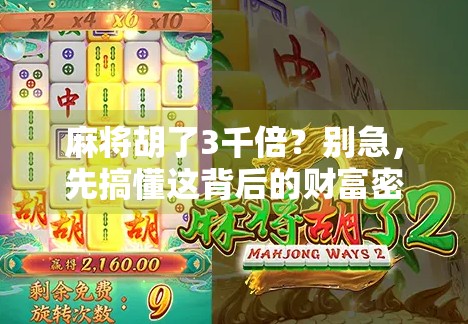 麻将胡了3千倍？别急，先搞懂这背后的财富密码！