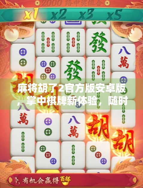 麻将胡了2官方版安卓版,掌中棋牌新体验,随时随地畅玩经典! 麻将胡了2官方版安卓版,掌中棋牌新体验,随时随地畅玩经典!