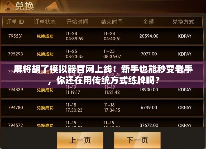 麻将胡了模拟器官网上线！新手也能秒变老手，你还在用传统方式练牌吗？