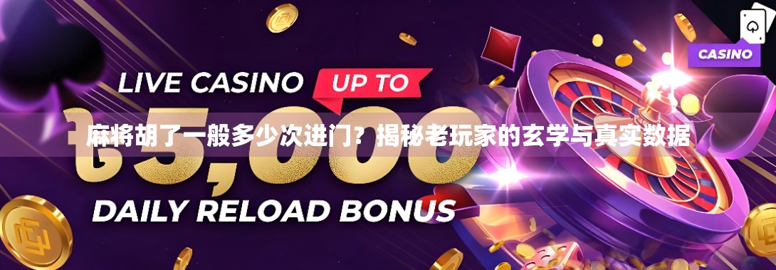 麻将胡了一般多少次进门？揭秘老玩家的玄学与真实数据