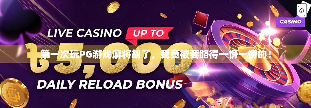 第一次玩PG游戏麻将胡了，我竟被套路得一愣一愣的！