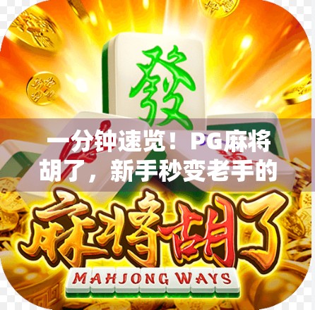 一分钟速览！PG麻将胡了，新手秒变老手的爆款游戏秘密！