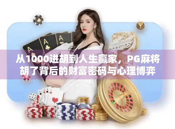 从1000进胡到人生赢家，PG麻将胡了背后的财富密码与心理博弈