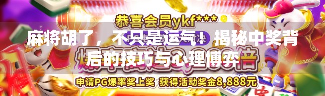 麻将胡了，不只是运气！揭秘中奖背后的技巧与心理博弈