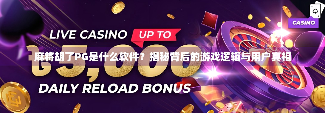 麻将胡了PG是什么软件？揭秘背后的游戏逻辑与用户真相