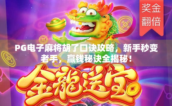 PG电子麻将胡了口诀攻略，新手秒变老手，赢钱秘诀全揭秘！