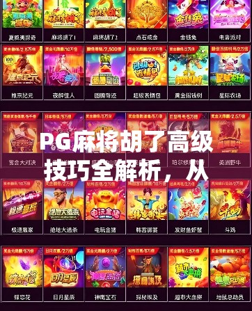 PG麻将胡了高级技巧全解析，从入门到高手，轻松掌握胡牌密码！