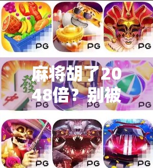 麻将胡了2048倍？别被免费转忽悠了！揭秘背后的真实套路