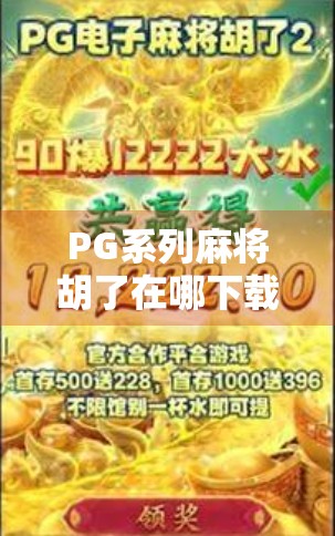 PG系列麻将胡了在哪下载？别再被坑了！手把手教你安全获取正版游戏