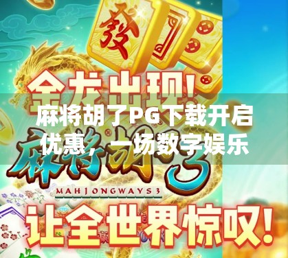 麻将胡了PG下载开启优惠,一场数字娱乐的狂欢,还是沉迷的温床? 麻将胡了PG下载开启优惠,一场数字娱乐的狂欢,还是沉迷的温床?