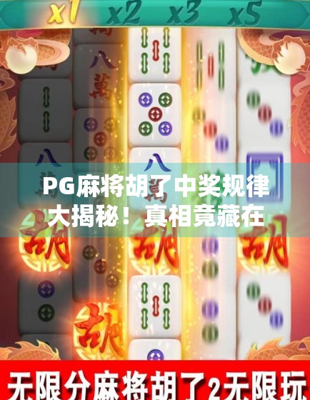 PG麻将胡了中奖规律大揭秘！真相竟藏在这3个关键细节里！