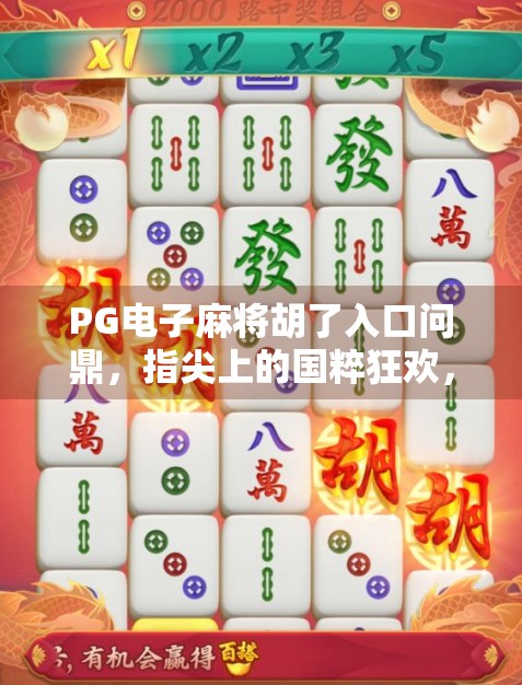 PG电子麻将胡了入口问鼎，指尖上的国粹狂欢，你准备好了吗？
