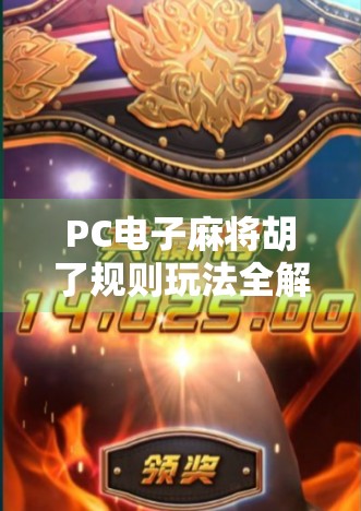 PC电子麻将胡了规则玩法全解析，新手也能秒变高手的秘诀！