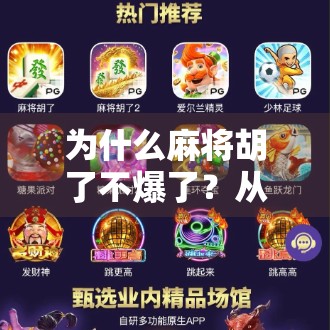 为什么麻将胡了不爆了？从娱乐到社交的微妙转变