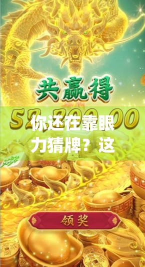 你还在靠眼力猜牌？这款看麻将胡了什么牌的App，让新手秒变老手！