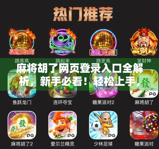 麻将胡了网页登录入口全解析，新手必看！轻松上手，畅玩经典！