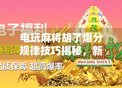 电玩麻将胡了爆分规律技巧揭秘，新手必看的稳赢攻略！
