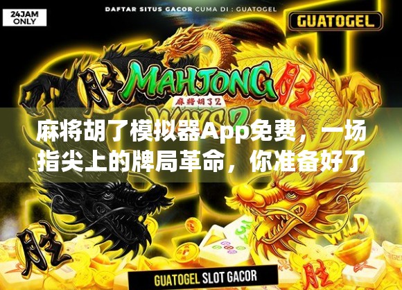 麻将胡了模拟器App免费,一场指尖上的牌局革命,你准备好了吗? 麻将胡了模拟器App免费,一场指尖上的牌局革命,你准备好了吗?