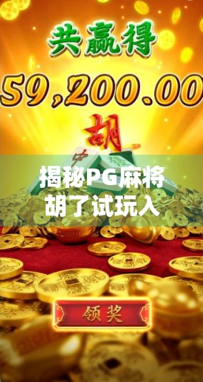 揭秘PG麻将胡了试玩入口官网，是娱乐神器还是陷阱？一篇深度测评带你避坑！