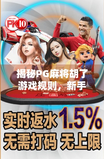 揭秘PG麻将胡了游戏规则,新手也能秒变高手的全攻略! 揭秘PG麻将胡了游戏规则,新手也能秒变高手的全攻略!