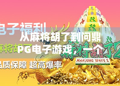 从麻将胡了到问鼎PG电子游戏,一个普通玩家的逆袭之路 从麻将胡了到问鼎PG电子游戏,一个普通玩家的逆袭之路