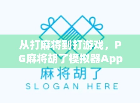 从打麻将到打游戏,PG麻将胡了模拟器App如何重塑中国人的休闲方式? 从打麻将到打游戏,PG麻将胡了模拟器App如何重塑中国人的休闲方式?